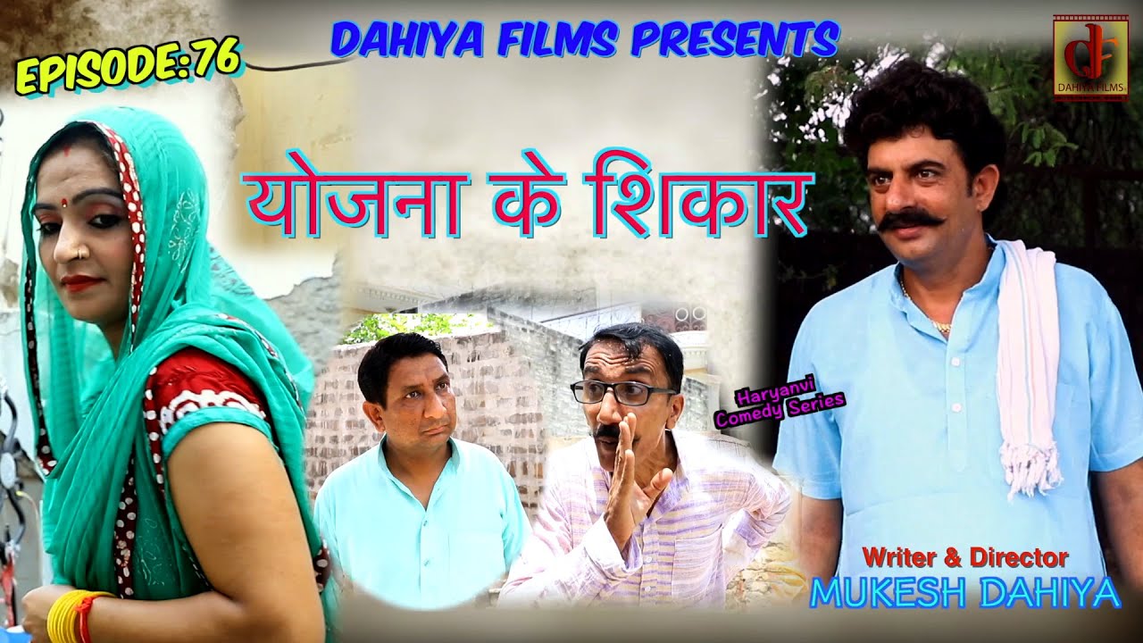 Episode:76 योजना के शिकार # KUNBA DHARME KA # Mukesh Dahiya # Comedy Series # DAHIYA FILMS