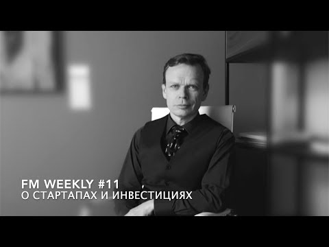 видео: FM Weekly #11: О стартапах и инвестициях