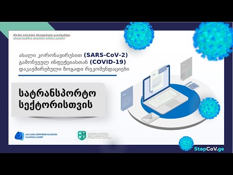 რეკომენდაციები სატრანსპორტო სექტორისთვის