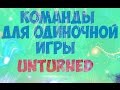 ВСЕ КОМАНДЫ ДЛЯ ОДИНОЧНОЙ ИГРЫ!!!!! ►Unturned 3.0+