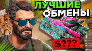 ЗАРАБОТОК НА ТРЕЙДЕ CS2 | ЛУЧШИЕ ОБМЕНЫ ЗА НЕДЕЛЮ #14