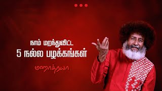 நாம் மறந்துவிட்ட 5 நல்ல பழக்கங்கள் | Naam Maranthuvitta 5 Nalla Palakkangal | Mahatria | 4K