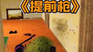 实不相瞒，这波提前枪被敌人连连称赞。