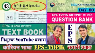 Eps Topik Text Book lessons-43 | Jn Sir Korean Butwal | Salik Adhikari Korean Language Instructor