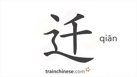 How to write 迁 (qiān) – to move – stroke order, radical, examples and spoken audio