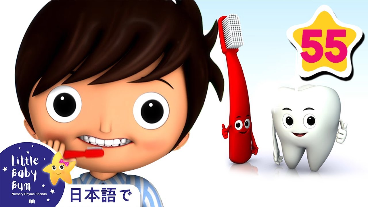 ⁣ハミガキのうた | また、もっとたくさんの童謡もあります | LittleBabyBum