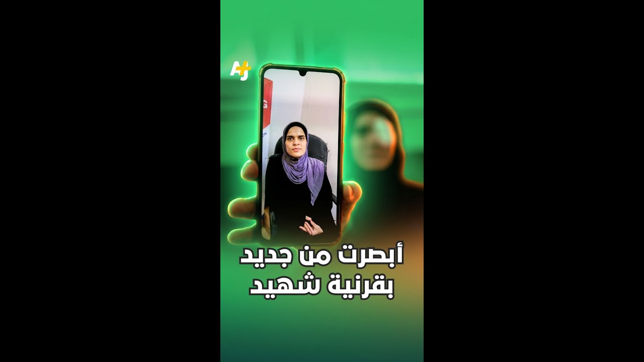 أبصرت من جديد بقرنية شهيد