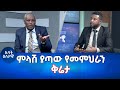 Ethiopia -Esat Eletawi ምላሸ ያጣው የመምህራኖቸ ቅሬታ Friday 17 May 2024