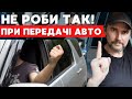 Як ПРАВИЛЬНО передавати авто третім особам / правильне укладання договору при здачі авто в оренду