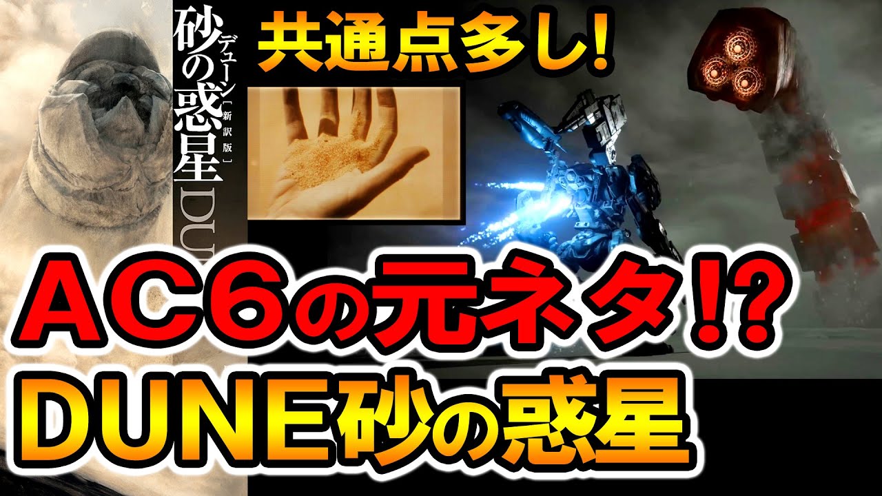 【ACVI】 アーマードコア6 考察 AC6の元ネタ!? DUNE 砂の惑星 共通点多数!? ARMOREDCORE - YouTube