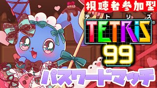 【 視聴者参加型 】Tスピンができそうな兎のテトリス99【 TETRIS99 】122日目