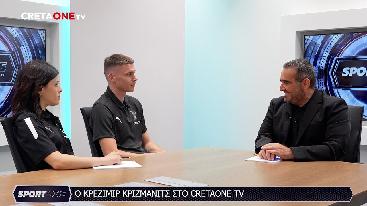 Κρέζιμιρ Κρίζμανιτς: Το νέο μεταγραφικό απόκτημα του ΟΦΗ... αποκαλύπτεται στο CretaOne TV!