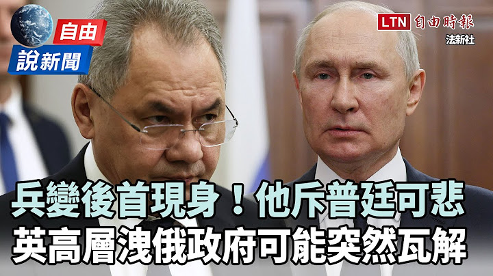 自由說新聞》兵變後高層會議肅殺影片曝光！俄鷹派斥普廷：前所未見的可悲 - 天天要聞