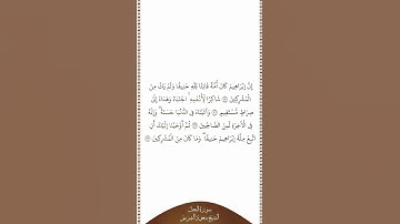 تلاوة في دقيقة سورة النحل الآيات من ١٢٠ إلى ١٢٣ الشيخ سعود الشريم