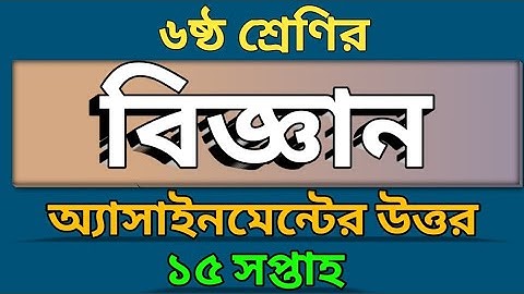 Class 8 | 15th Week Science Assignment Answer 2021