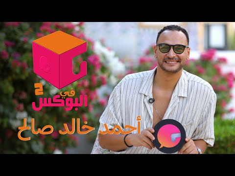 الحلقة ال 41 في البوكس 2 أحمد خالد صالح