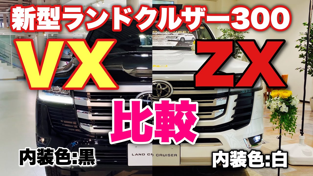 グレード比較】トヨタ 新型 ランドクルーザー300 VXとZXを比較