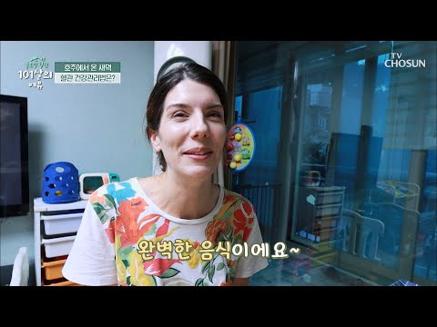 호주 <strong>새댁</strong> 에린의 혈관 건강 식단 大공개↗ TV CHOSUN 20210828 방송 | [글로벌 힐링 101살의 여유] 9회 | TV조선