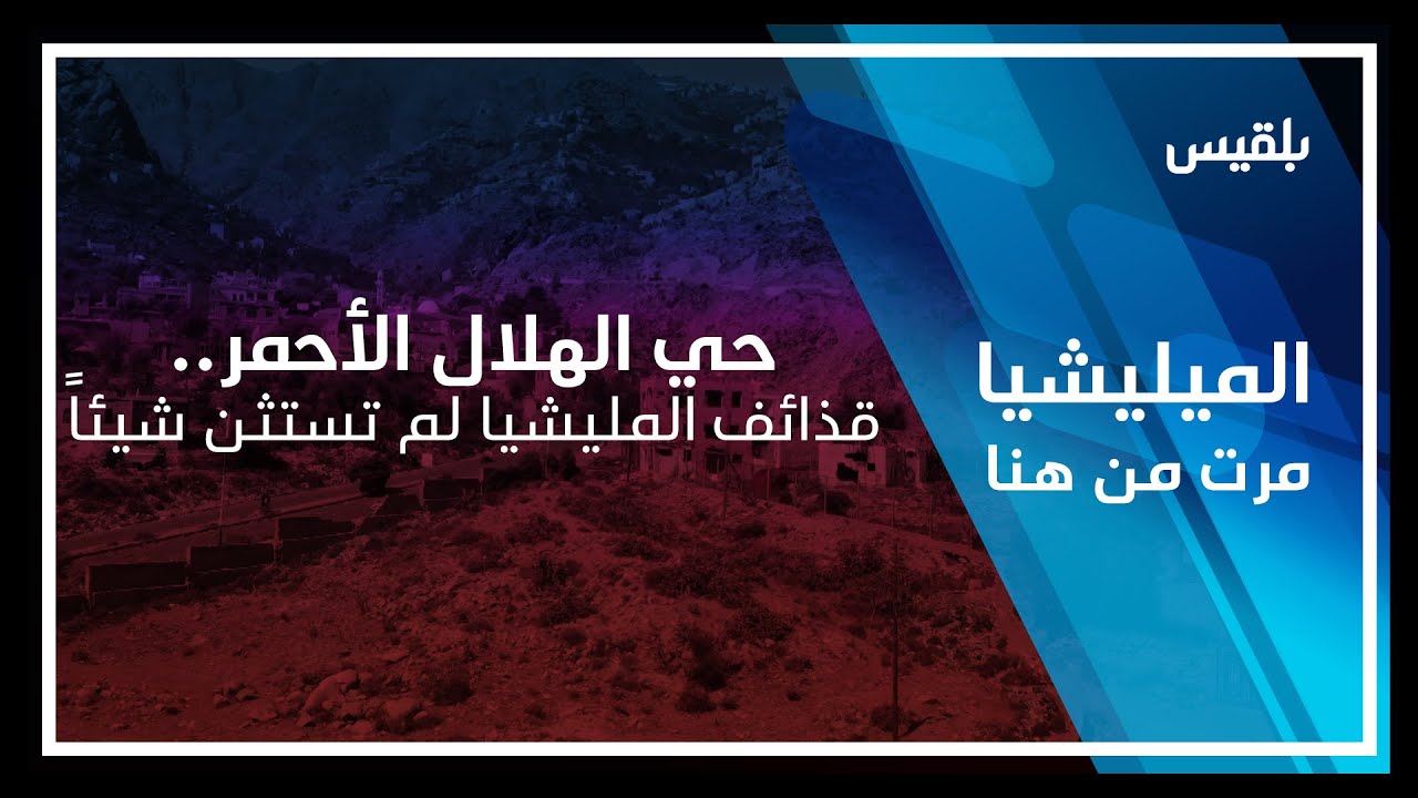 المليشيا مرت من هنا - تعز | حي الهلال الأحمر.. قذائف المليشيا لم تستثن شيئاً