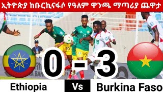 Ethiopia vs Burkinafaso bisrta sport ብስራት ስፖርት tribun sport ትሪቡን ስፖርት መንሱር አብዱልቀኒ mensur abdulkeni