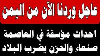 اخبار اليمن اليوم الخميس 21-9-2023 احداث مؤسفة في العاصمة صنعاء والحزن يضرب البلاد