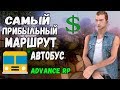 САМЫЙ ПРИБЫЛЬНЫЙ МАРШРУТ АВТОБУСА. ADVANCE RP НОВЫЕ МАРШРУТЫ