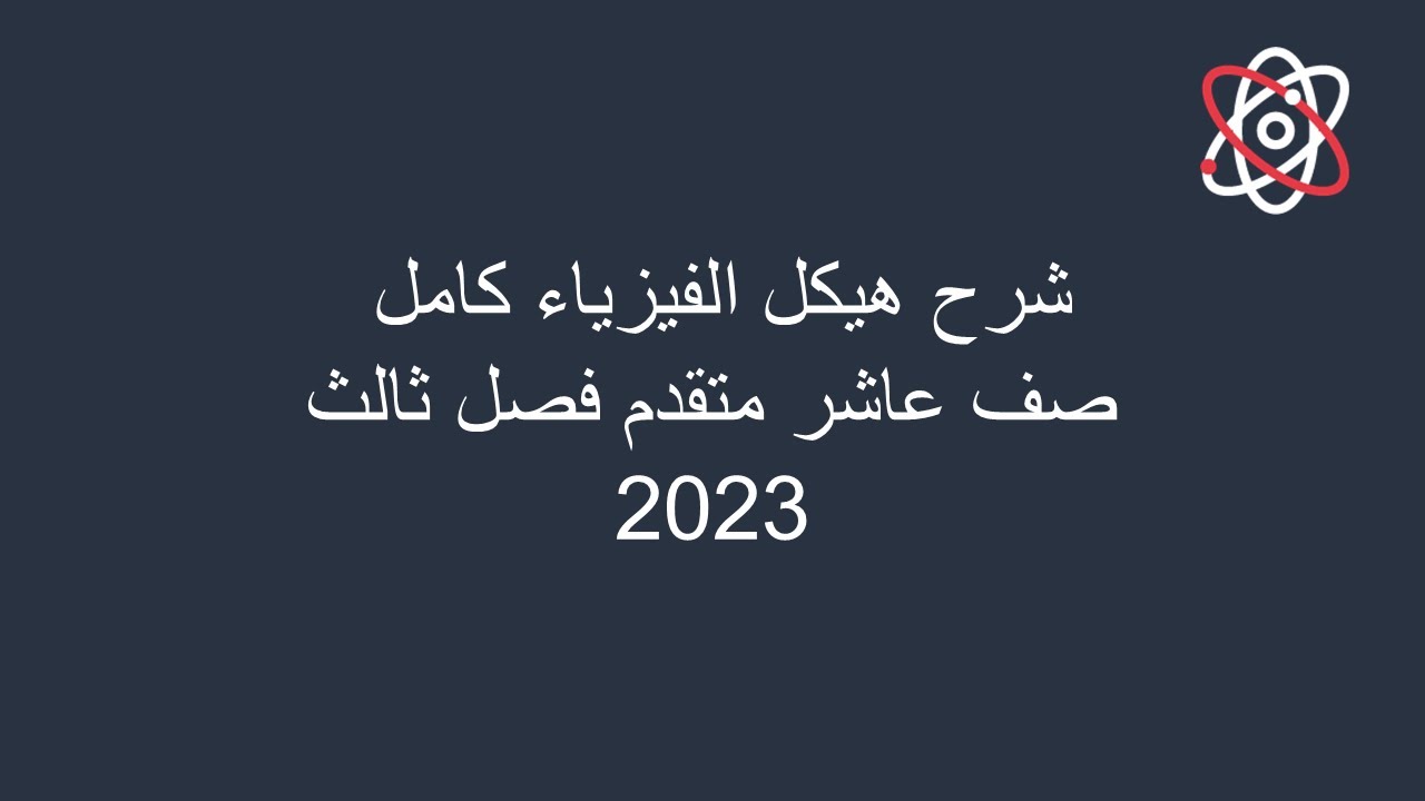 شرح هيكل الفيزياء كامل صف عاشر متقدم فصل دراسي ثالث 2023 + الدوائر المركبة