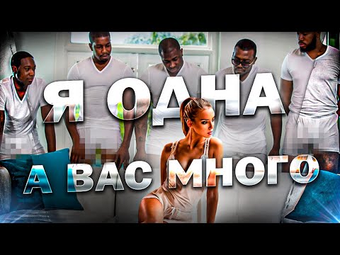 Как ВЫЖИТЬ женщине в МИРЕ мужчин (16+)