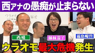 【重大報告】止まらない西アナの愚痴大爆発！そして最後に重大なご報告があります。