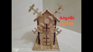 صنع منزل طاحونة بعصي الآيس كريم | البرنامج التعليمي الكامل للمبتدئين