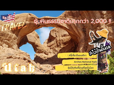 วีดีโอ: ซุ้มโค้งในอุทยานแห่งชาติ Arches เกิดขึ้นได้อย่างไร?