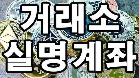 거래소 실명계좌 재계약 임박