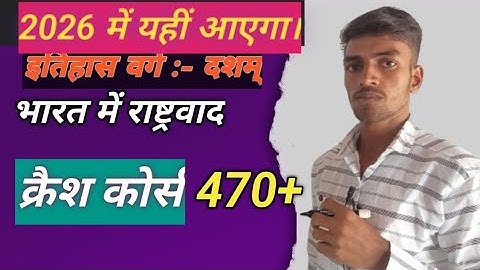 Yurop Me Rashtravad Class 10th History Objective || Bihar Board Class 10  Chapter 1 Objective ||