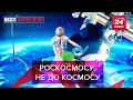 Телеканал "Роскосмос", Гордон VS Путіна, "Мать" Собчак, Вєсті Кремля, 5 березня 2021