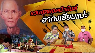 รวมสุดยอดผ้ายันต์อากงเซียนแปะ | ไทยทึ่ง เรื่องเด็ดเกร็ดเมืองไทย