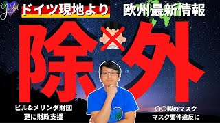 【ドイツ現地より】新型コロナ欧州最新情報：プラスチック製マスクはマスク要件違反　ドイツ　+　ビル・ゲイツ氏の新たな動き　+　ロックダウン最新情報