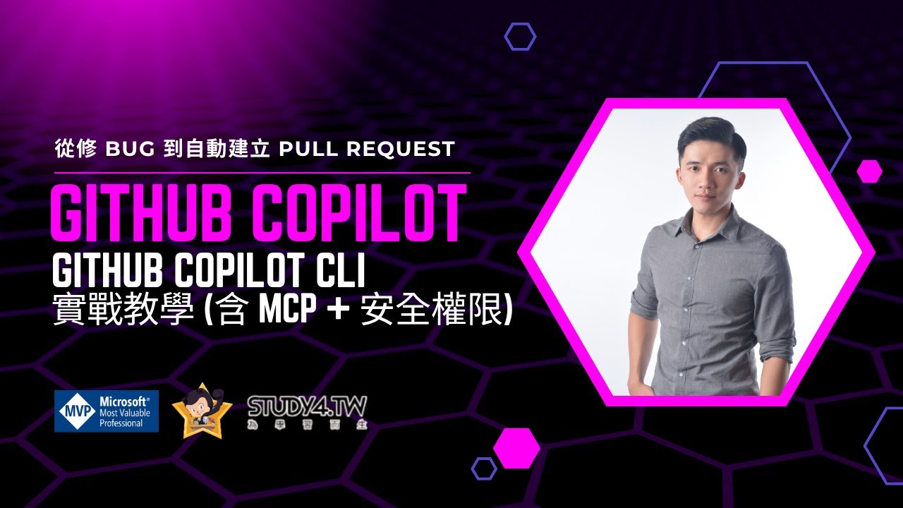 GitHub Copilot CLI 實戰教學｜從修 Bug 到自動建立 Pull Request（含 MCP 設定與切換 Model 示範 ...