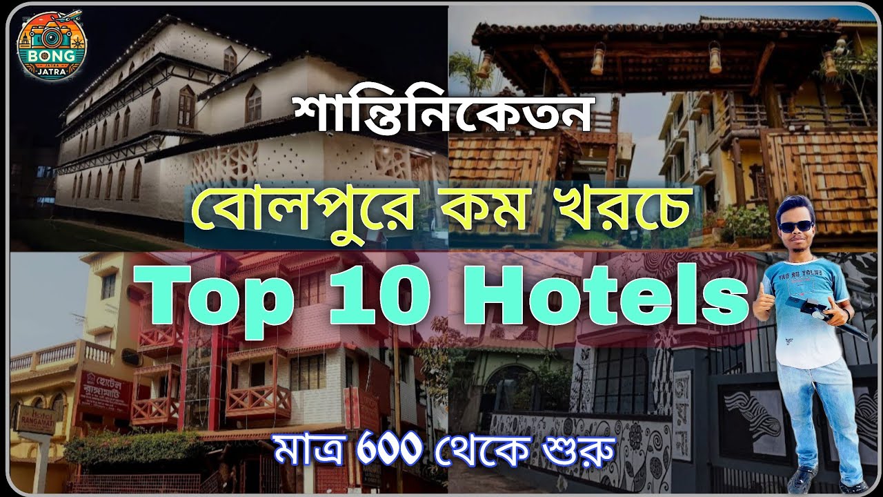 বোলপুরে কম খরচে থাকার সেরা হোটেল | BOLPUR SANTINIKETAN HOTELS, RESORT, HOMESTAY