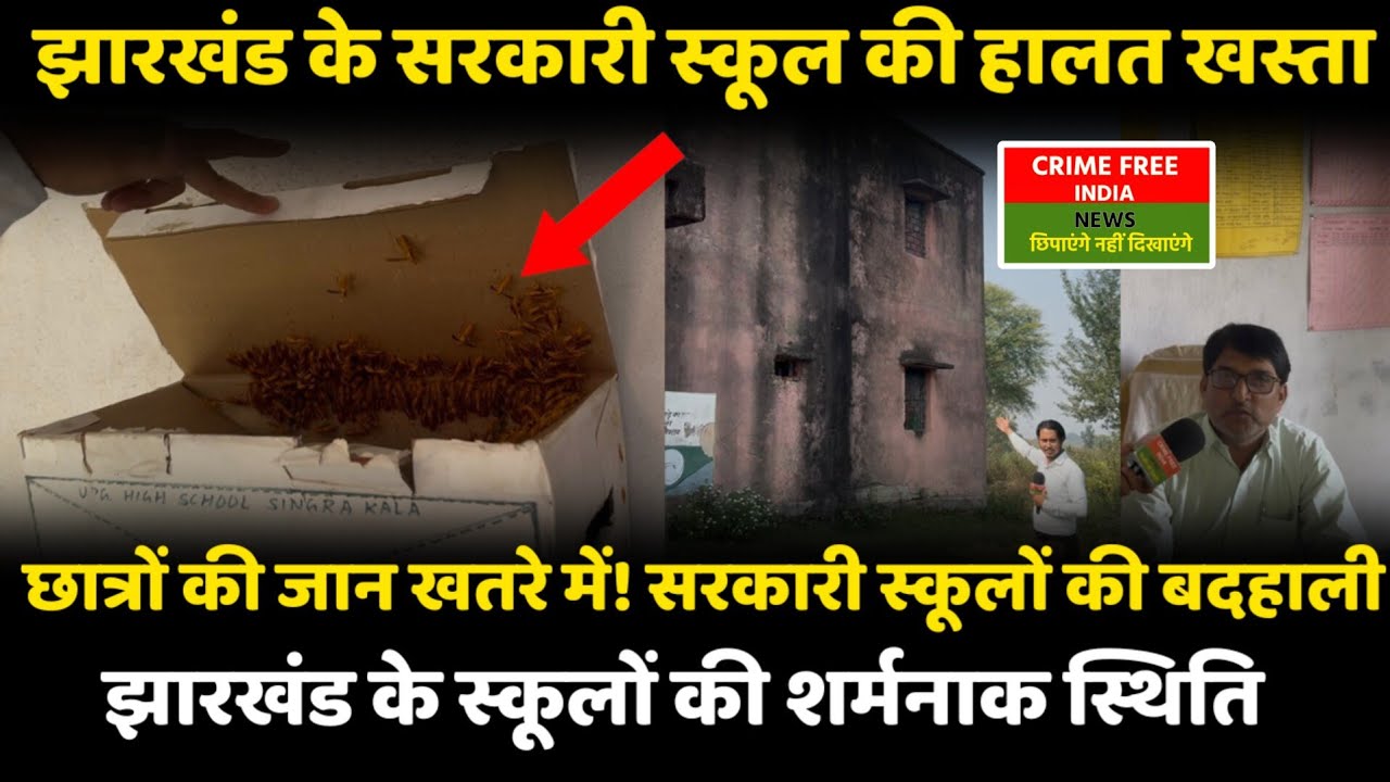 Jharkhand News:झारखंड के सरकारी स्कूलों की भयावह स्थिति | छात्रों की जान खतरे में । 
