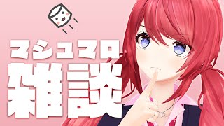 [LIVE] 【雑談】クソマロさばき【柊彩香】