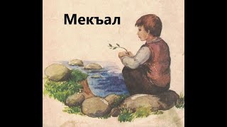 Стих #1. Учимся читать на ингушском (Стих «Мекъал». © Арчаков Сали)