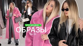 УТЕПЛЯЕМСЯ стильно 🤩 Готовые луки, острые идеи, вещи-находки из трендов и базы 2023