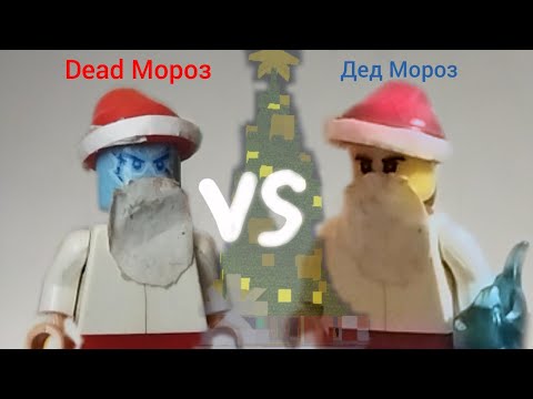 Видео: Dead Мороз vs Дед Мороз | битва за Новый год | Лего анимация