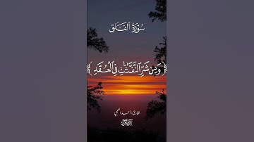سورة الفلق كاملة بصوت الشيخ أحمد العجمي – تلاوة تريح القلب #تلاوة_خاشعة #اكسبلور #quran #القرآن