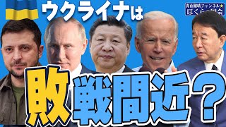 【ぼくらの国会・第514回】ニュースの尻尾「ウクライナは敗戦間近？」