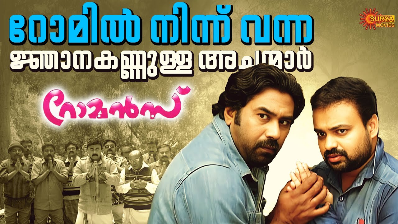 Romans - ആദ്യം ശവമടയ്ക്കാനുള്ള ഭാ​ഗ്യം ആർക്കാണാവോ | Kunchacko Boban | Biju Menon | Surya Movies
