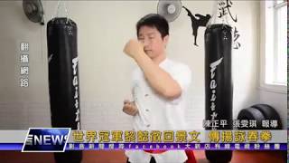 1081212【大新店地方新聞】世界冠軍黎懿徵回景文 傳楊詠春拳