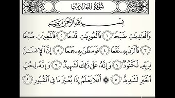 سورة العاديات القارئ عبدالله المطرود