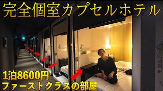 【完全個室】1泊8600円のカプセルホテルに泊まってみた!まるでファーストクラスの部屋!【ファーストキャビン】