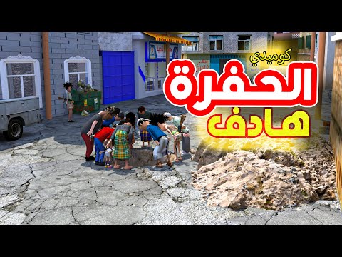 112 الحفره اضحك مع طافش والسفاري هادف